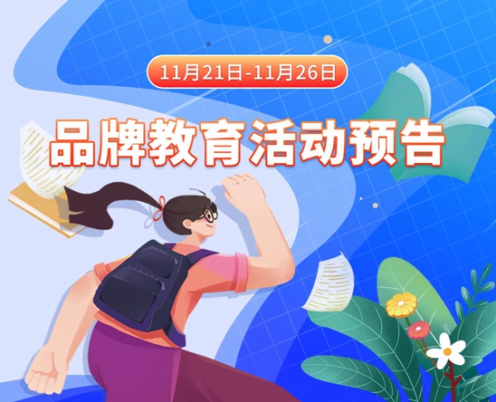 美女吃鸡巴网站11月21日-11月26日品牌教育活动预告